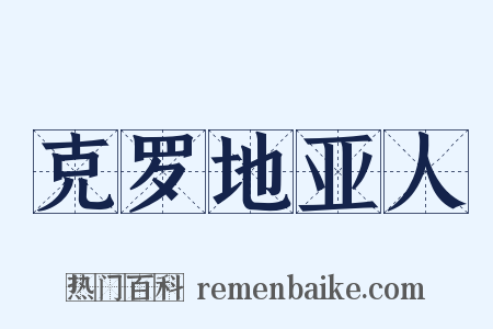 克罗地亚人是什么意思的图片